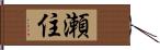 瀬住 Hand Scroll