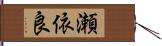 瀬依良 Hand Scroll