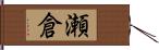 瀬倉 Hand Scroll