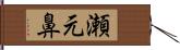 瀬元鼻 Hand Scroll