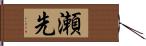 瀬先 Hand Scroll