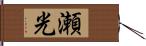 瀬光 Hand Scroll