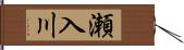 瀬入川 Hand Scroll