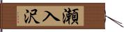 瀬入沢 Hand Scroll