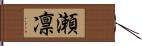 瀬凛 Hand Scroll