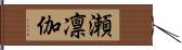 瀬凛伽 Hand Scroll