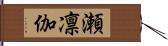 瀬凛伽 Hand Scroll