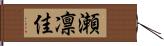 瀬凛佳 Hand Scroll