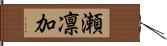 瀬凛加 Hand Scroll