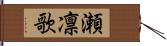 瀬凛歌 Hand Scroll