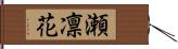 瀬凛花 Hand Scroll