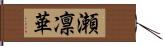 瀬凛華 Hand Scroll