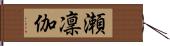 瀬凜伽 Hand Scroll