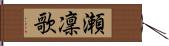 瀬凜歌 Hand Scroll