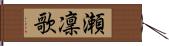 瀬凜歌 Hand Scroll