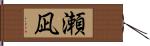 瀬凪 Hand Scroll