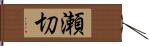 瀬切 Hand Scroll