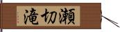 瀬切滝 Hand Scroll