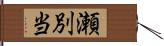 瀬別当 Hand Scroll