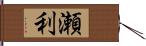 瀬利 Hand Scroll