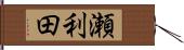 瀬利田 Hand Scroll