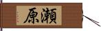 瀬原 Hand Scroll