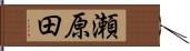 瀬原田 Hand Scroll
