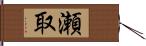 瀬取 Hand Scroll