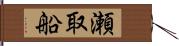 瀬取船 Hand Scroll