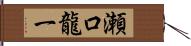 瀬口龍一 Hand Scroll