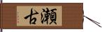 瀬古 Hand Scroll