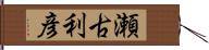 瀬古利彦 Hand Scroll
