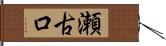瀬古口 Hand Scroll
