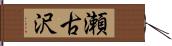 瀬古沢 Hand Scroll