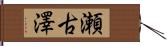 瀬古澤 Hand Scroll