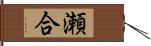 瀬合 Hand Scroll