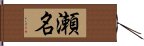 瀬名 Hand Scroll