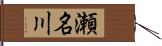 瀬名川 Hand Scroll