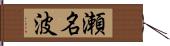 瀬名波 Hand Scroll