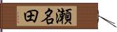 瀬名田 Hand Scroll