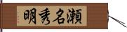 瀬名秀明 Hand Scroll