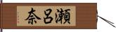 瀬呂奈 Hand Scroll