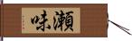 瀬味 Hand Scroll