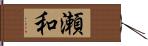 瀬和 Hand Scroll