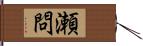 瀬問 Hand Scroll