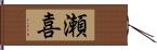 瀬喜 Hand Scroll