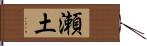 瀬土 Hand Scroll