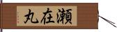 瀬在丸 Hand Scroll