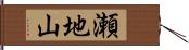 瀬地山 Hand Scroll