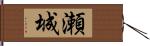 瀬城 Hand Scroll